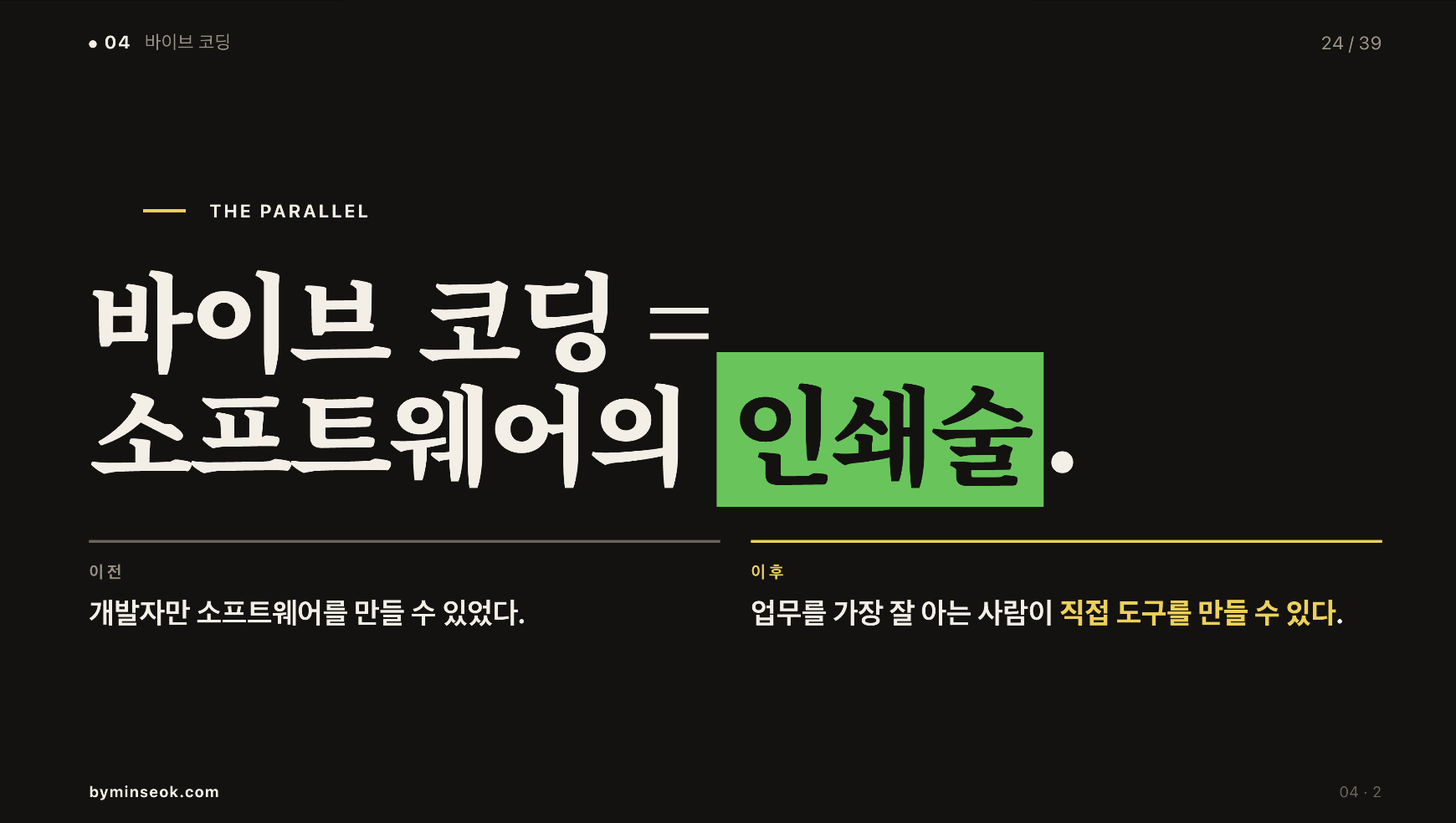 바이브 코딩과 인쇄술 슬라이드