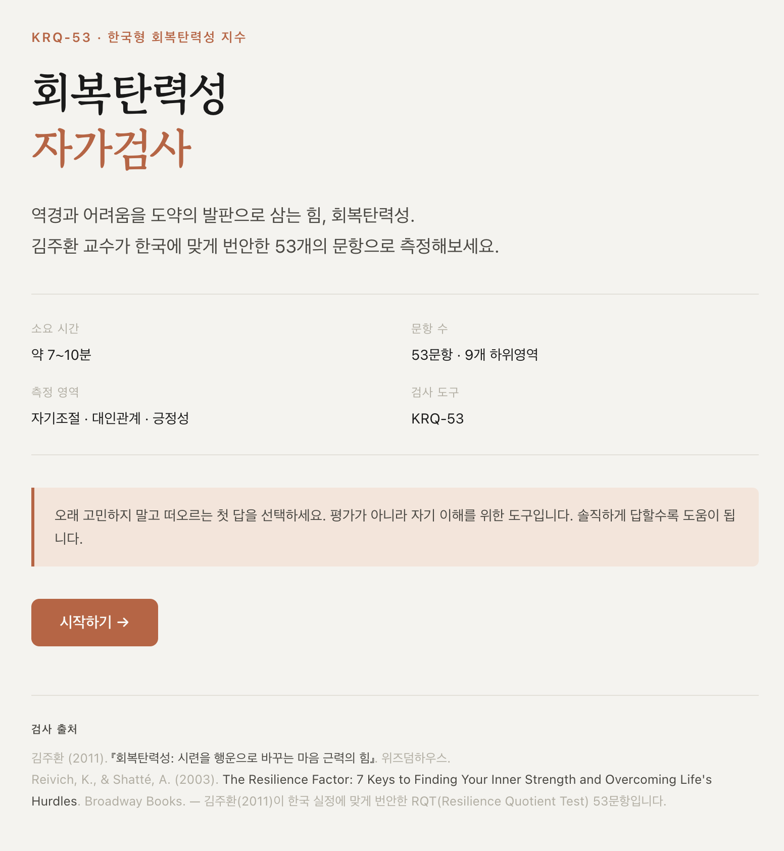 회복탄력성 자가검사 인트로 화면