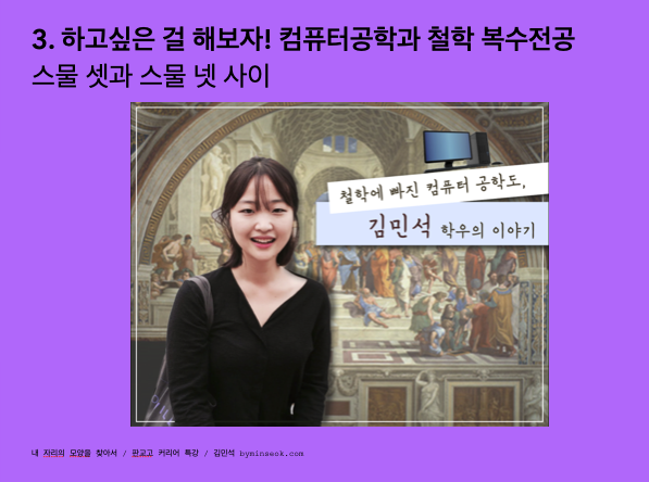 컴공+철학 복수전공 시절 인터뷰