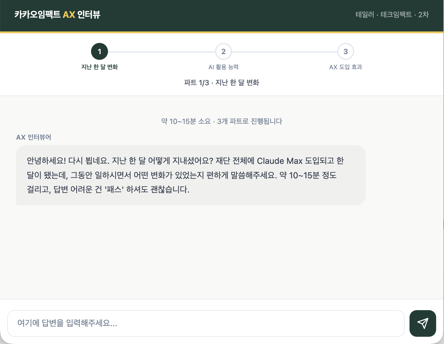 2차 인터뷰 화면 — 지난 한 달의 변화를 묻는 세 파트 구성