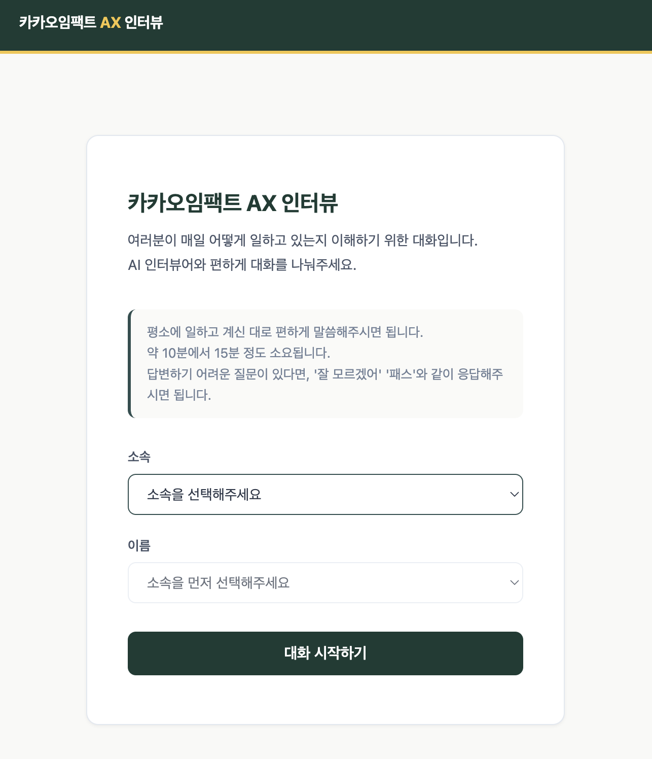 AX 인터뷰 시작 화면 — 소속과 이름을 고르고 대화를 시작한다