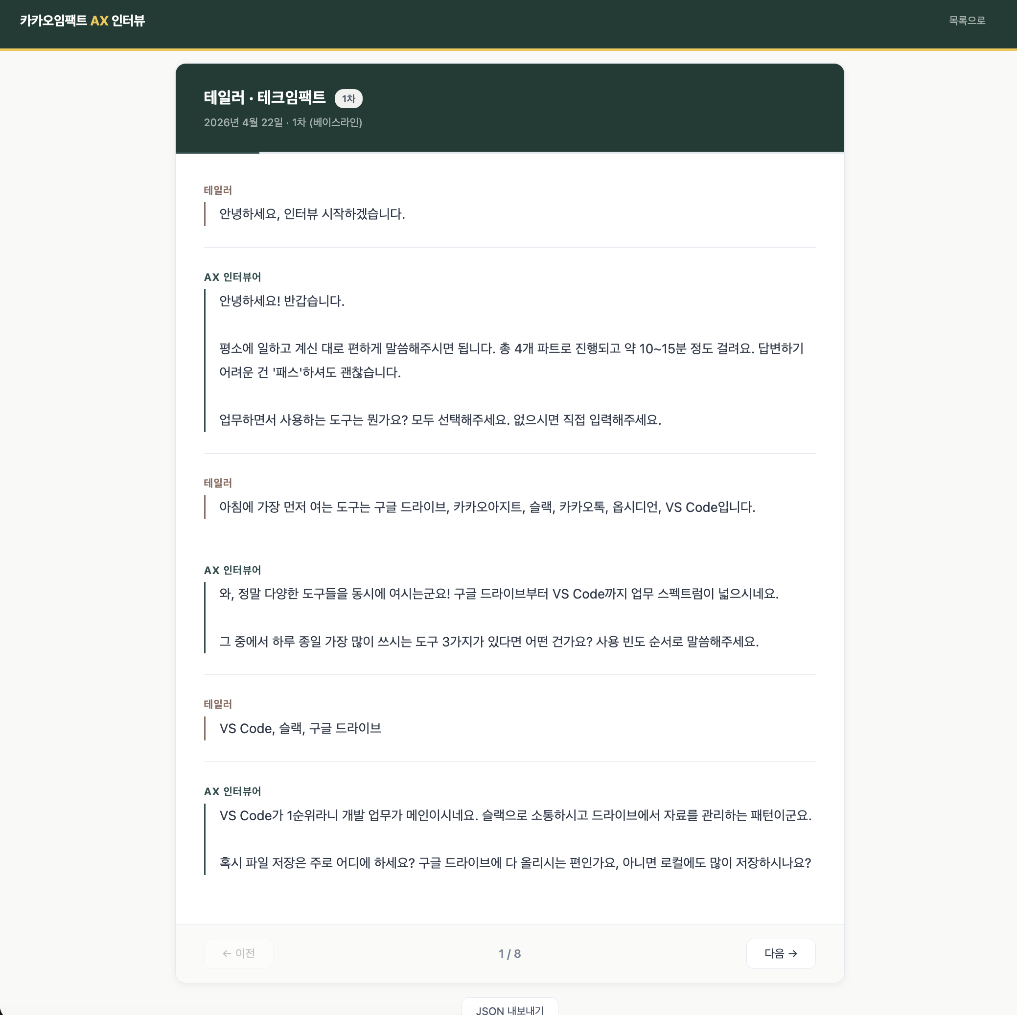북 스타일 인터뷰 뷰어 — 페이지를 넘기며 대화를 다시 본다